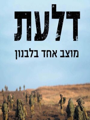 cover image of דלעת--מוצב אחד בלבנון